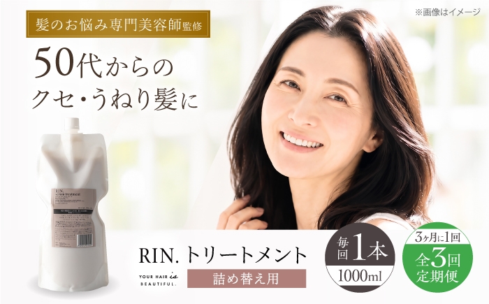 
                  【全3回定期便】【3ヵ月に1回お届け】RIN. トリートメント詰替 1,000ml【髪のお悩み専門の美容師が作った】シャンプー 敏感肌 頭皮 ダメージケア 大阪府高槻市/株式会社sodatu. [AOCK050]トリートメント リンス セット 美容  トリートメント リンス せっけん セット 美容 サラサラ 髪質改善 ダメージ補修 ボリュームアップ 頭皮ケア 保湿 ハリコシ 自宅サロン まとまる
                
