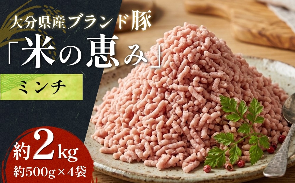 
                  大分県産 ブランド豚「米の恵み」ミンチ 2kg (500g×4袋)
                