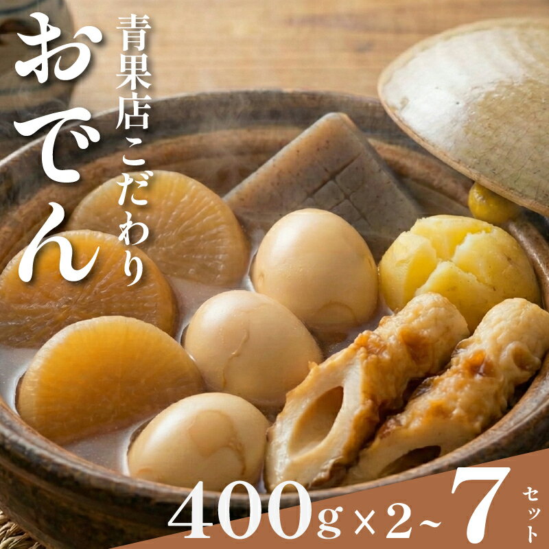 【ふるさと納税】 ＼特製出汁／ おでん 400g×2~7セット 大根 ちくわ じゃがいも こんにゃく たまご 温め 簡単 惣菜 おかず odenn ODENN おつまみ 煮込み 夕飯 人気 簡単 お手軽 調理 冷蔵 便利 手軽 小分け 昼食 ご飯 の お供 酒 の 肴 冬 レトルト 大阪 松原市 まるは青果