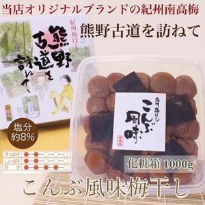 【贈答用】紀州南高梅 こんぶ風味梅干 1000g 化粧箱入 【US23】【準備でき次第、順次発送】