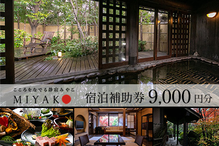 下呂温泉【こころをなでる静寂 みやこ】宿泊補助券（9,000円分）【a014-1】