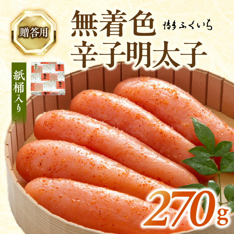【ふるさと納税】ご贈答用「無着色 辛子明太子」270g（桶入り）