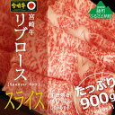 【ふるさと納税】A4A5等級 黒毛和牛 宮崎牛リブローススライス900g(300g×3) 牛肉 ロース しゃぶしゃぶ すき焼き 真空 冷凍 内閣総理大臣賞受賞 宮崎県産 送料無料