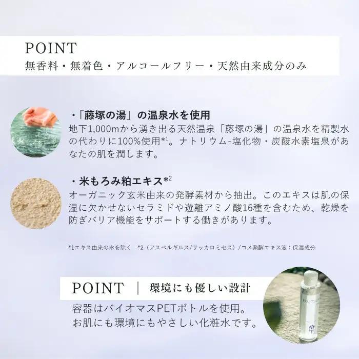 【FUJITSUKA化粧水】藤塚の湯　化粧水　3本セット
