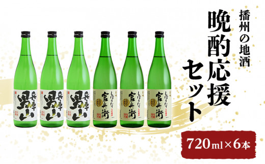 
[№5258-0032]播州の地酒「晩酌応援セット」720ml×6本
