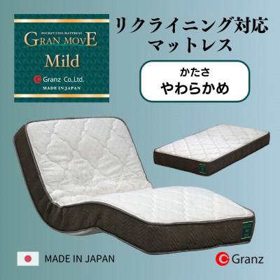 ふるさと納税 大川市 セミダブルサイズ　リクライニングベッド対応　国産ポケットコイルマットレス　グランムーヴマイルド
