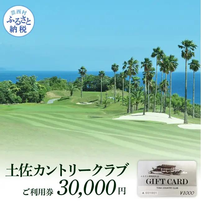 土佐カントリークラブ ご利用券 30,000円 【ゴルフチケット】