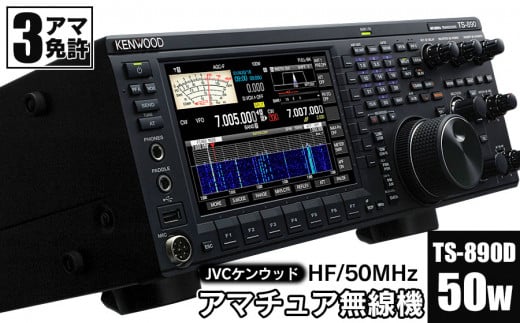 
アマチュア無線機 HF/50MHz 50W 3アマ免許（TS-890D）　株式会社ＪＶＣケンウッド
