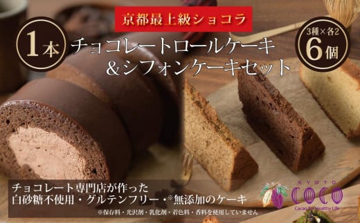 
【COCOKYOTO】COCOロールケーキ1本+シフォンケーキ3種類（6個）詰め合わせ
