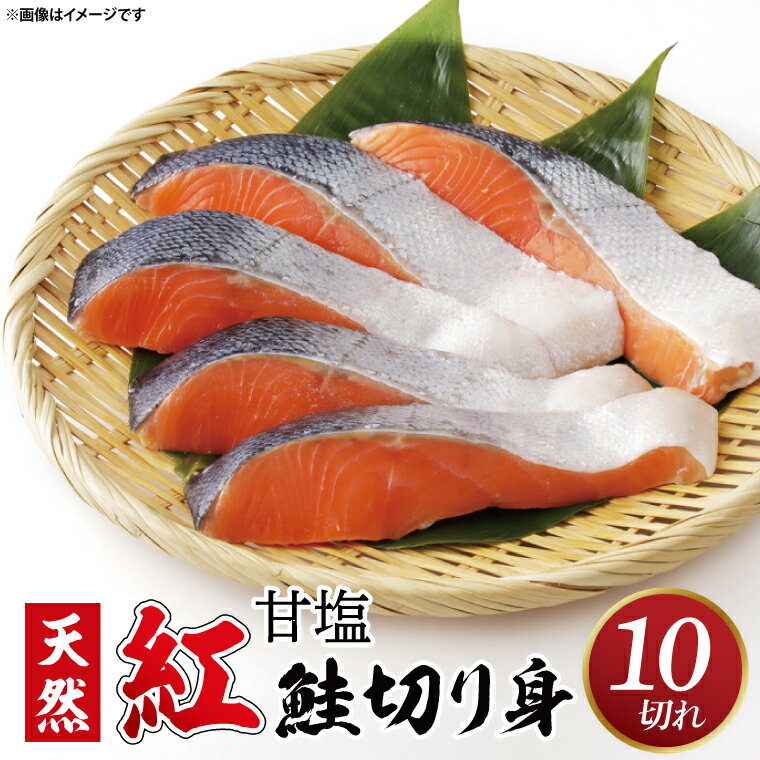 【ふるさと納税】甘塩 天然紅鮭切身 10切れ 自社で切身加工品（AI306）