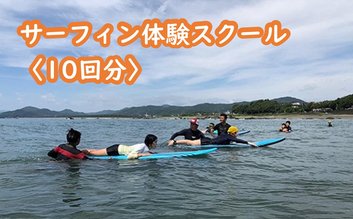 
            サーフィン 体験 スクール 10回分 体験チケット 体験型 利用券 レジャー 海 ビーチ アウトドア 旅行 観光 マリンスポーツ スポーツ アクティビティ 運動 高知県 黒潮町 [1508]
          