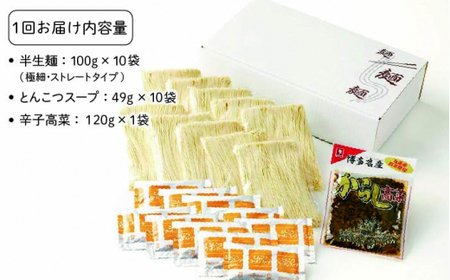 【全3回定期便】博多長浜 福重家 豚骨ラーメン 10人前 辛子高菜付き＜株式会社フーデリジェンス＞那珂川市 定期便 豚骨ラーメン 麺 ラーメン とんこつ とんこつラーメン 辛子高菜 高菜 野菜 長浜ラ