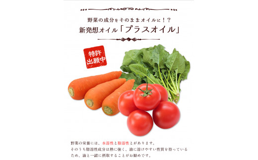 産 プラスオイル(とまと・にんじん・ほうれん草)ミニ3本セット(45g×3本) 肥後製油《60日以内に出荷予定(土日祝除く)》---so_higopol_60d_22_12500_135g---