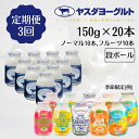 【ふるさと納税】【3ヶ月定期便】ヤスダヨーグルト ミニミニお試しセット 150g×20本×3回 小ボトル ふるさと納税限定 無添加 搾りたて こだわり生乳 濃厚 飲むヨーグルト のむよーぐると モンドセレクション