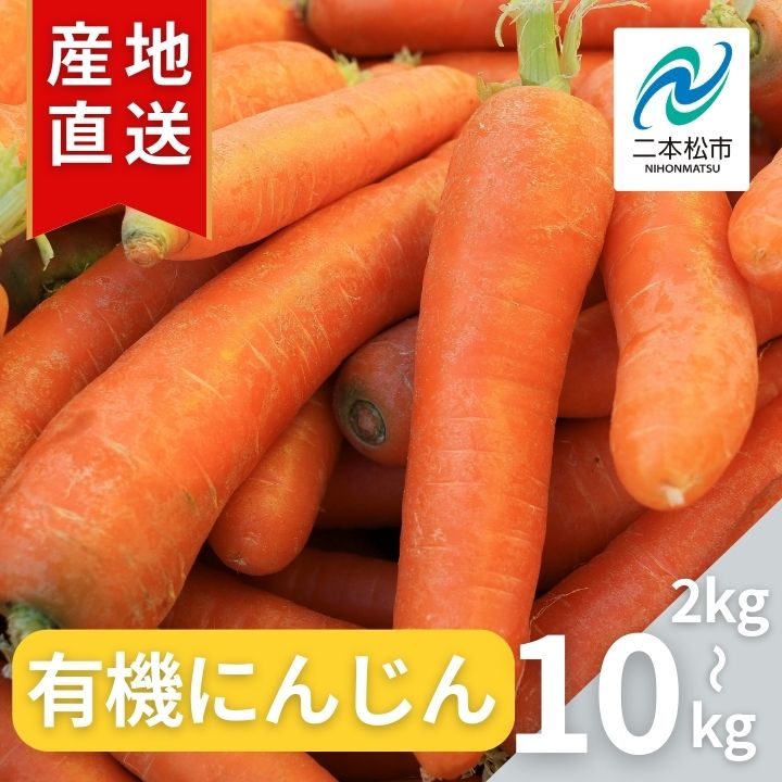 【ふるさと納税】 《2026年12月中旬より順次発送》有機人参2kg〜10kg にんじん 人参 ニンジン 野菜 やさい おかず 旬 新鮮 新鮮野菜 おすすめ お中元 お歳暮 ギフト 二本松市 ふくしま 福島県 送料無料 【西谷さとう農園】