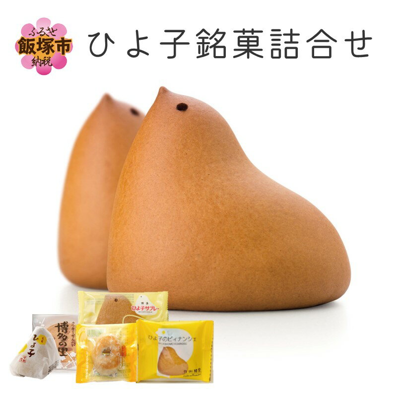 【ふるさと納税】ひよ子銘菓詰合せ OG25C ひよこ 博多 福岡 お土産 お菓子 スイーツ 和菓子 洋菓子 送料無料 ふるさと納税 ひよこ ふるさと納税 ひよ子【B1-011】
