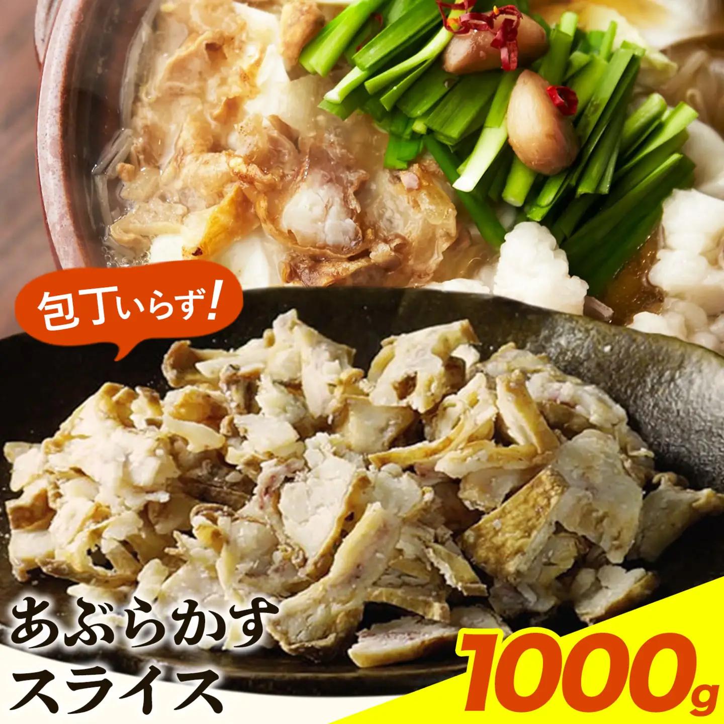 あぶらかす スライス 1000g 