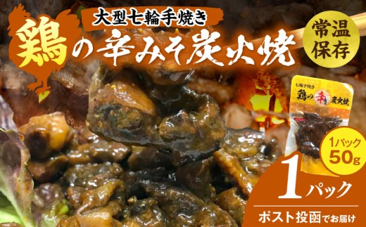 大型七輪手焼 鶏の辛みそ炭火焼(50g×1パック) 炭火焼 鶏 とり 焼き鳥 炭火焼き鳥 鶏肉 親鳥 もも むね 辛みそ 国産 おつまみ おかず 惣菜 常温保存 非常食 キャンプ 小分け パック 簡単調理 便利 手軽 時短 レンジ調理