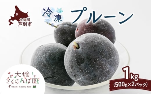 冷凍プルーン 500g × 2パック 1kg 冷凍 プルーン 果物 くだもの フルーツ 旬の果物 旬のフルーツ 大橋さくらんぼ園 果物類 フルーツ デザート 完熟 急速冷凍 新鮮 美味しい 人気 冷凍配送 北海道 芦別市[№5342-0764]