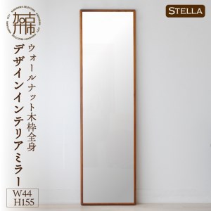 Stellaステラ ウォールナットW440×D35×H1550mm(8kg)木枠全身デザインインテリアミラー