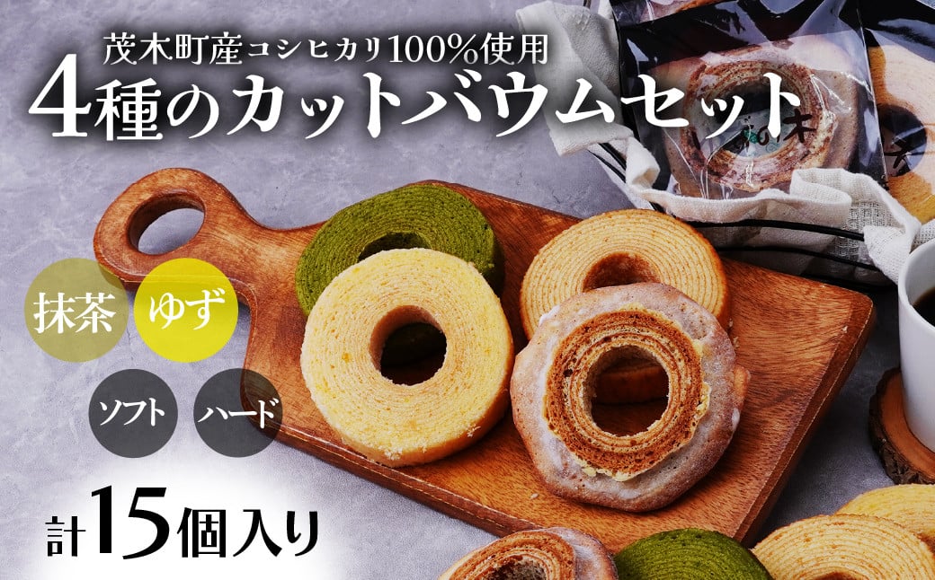 
            バウムクーヘン 茂木町産米粉100％使用 4種の切り株＆ソフト カットバウムセット 15個 | バームクーヘン ばうむくーへん ばーむくーへん 柚子 ゆず 抹茶 スイーツ 洋菓子 お菓子 ギフト 贈答用 プレゼント 箱詰め 箱入り 個包装 コシヒカリ 米粉 発酵 バター コーヒー 紅茶 道の駅 もてぎプラザ 栃木県 茂木町
          