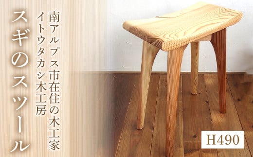 12-9-2 スギのスツールH490　ALPAU002