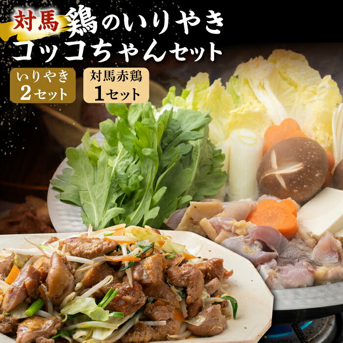 【ふるさと納税】対馬 の 郷土料理 鶏のいりやき しまのコッコちゃん セット 【有限会社山本商事】《対馬市》離島 行事食 島みやげ 島料理 [WBR001]