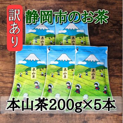 ふるさと納税 静岡市 【訳あり】本山茶200g×5本