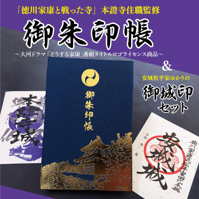 
御朱印帳(大河ドラマ「どうする家康」番組タイトルロゴライセンス製品)と松平ゆかりの御城印セット【1382565】
