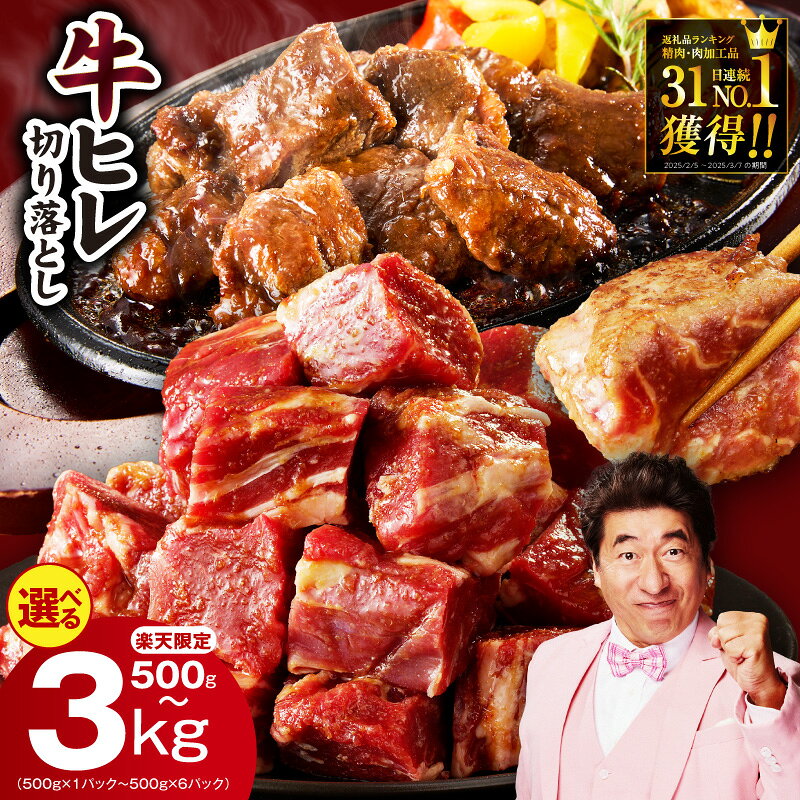 【ふるさと納税】総合1位 訳あり やわらか 牛ヒレ 切り落とし 氷温熟成 特製ダレ 極味付け 煮込み用 選べる発送月 500g ～ 3kg 牛すじ 定期便 小分け パック 規格外 牛肉 牛ヒレ肉 サイコロステーキ 冷凍 肉の泉佐野 5営業日 最短翌日発送 大阪府 泉佐野市 送料無料 楽天限定