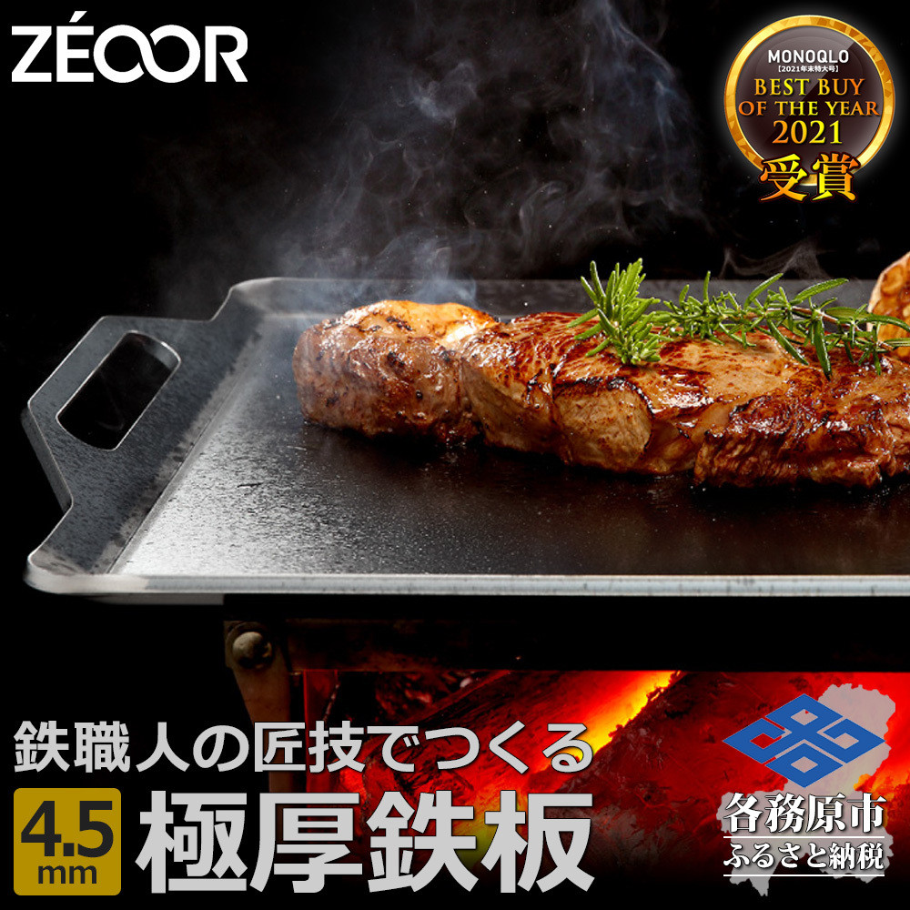 
790 ZEOOR (ゼオール) 極厚鉄板 厚さ4.5mm 330mm×280mm アウトドア キャンプ バーベキュー 焼肉
