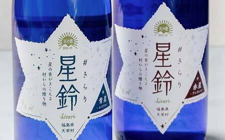 日本酒「星鈴」2種飲み比べセット（青星720ml、赤星720ml） F21T-426