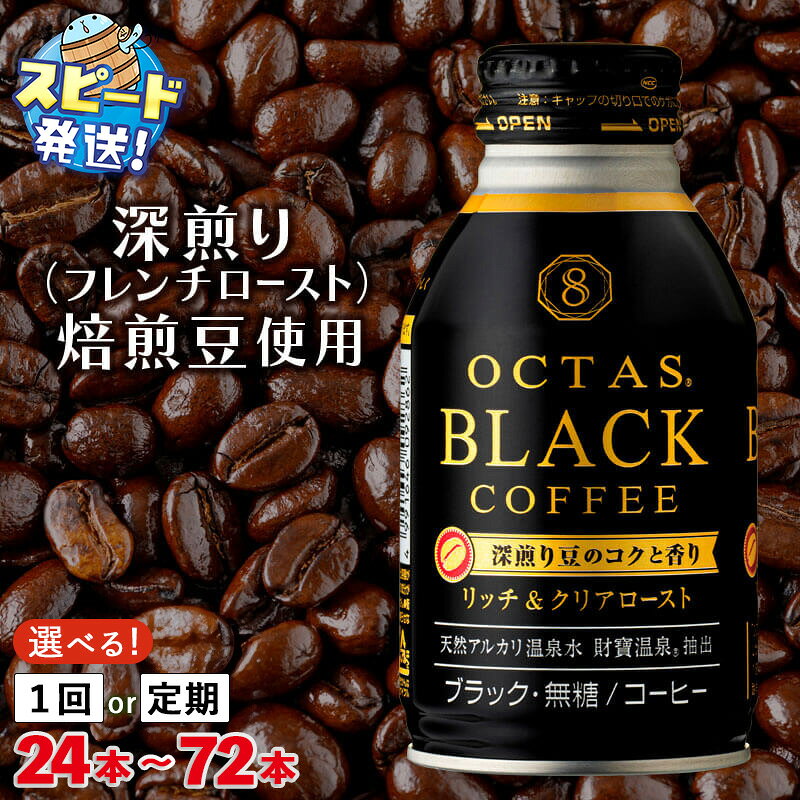 【ふるさと納税】【配送方法が選べる】コーヒー ブラック 無糖 缶コーヒー ボトル缶 オクタスコーヒー 275g(通常便:24本or48本/定期便:24本×3回・計72本)温泉水 で抽出 深煎り 焙煎豆 使用 珈琲 飲料水 財宝 すぐ届く【財宝】