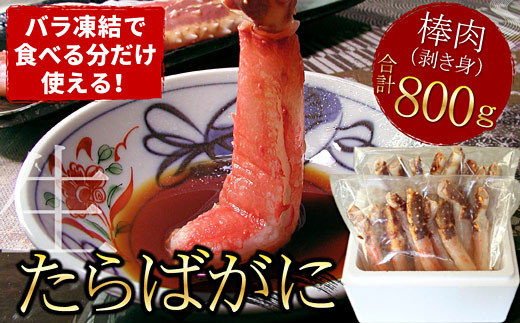 F-07014 生たらばがに棒肉剥き身800g(400g×2P)