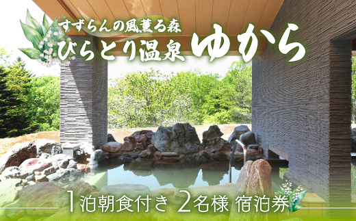 すずらんの風薫る森びらとり温泉『ゆから』１泊朝食付き２名様宿泊券 BRTC001