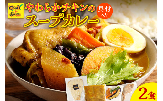 【ナン付き！】冷凍チキンスープカレー2食セット