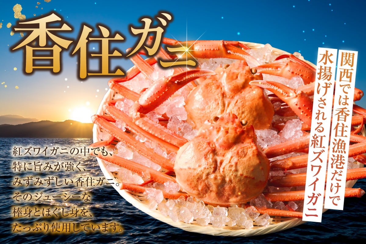 香住漁港から1分の自慢の大釜で茹であげられた香住ガニを加工しております。