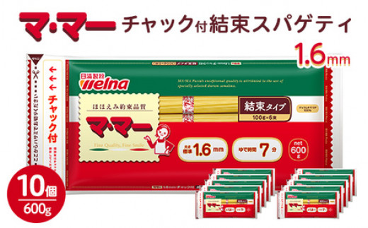 
マ・マー　チャック付結束スパゲティ　1.6mm　600g×10個≪パスタ パスタ麺 スパゲティ 国産 ≫
※着日指定不可
