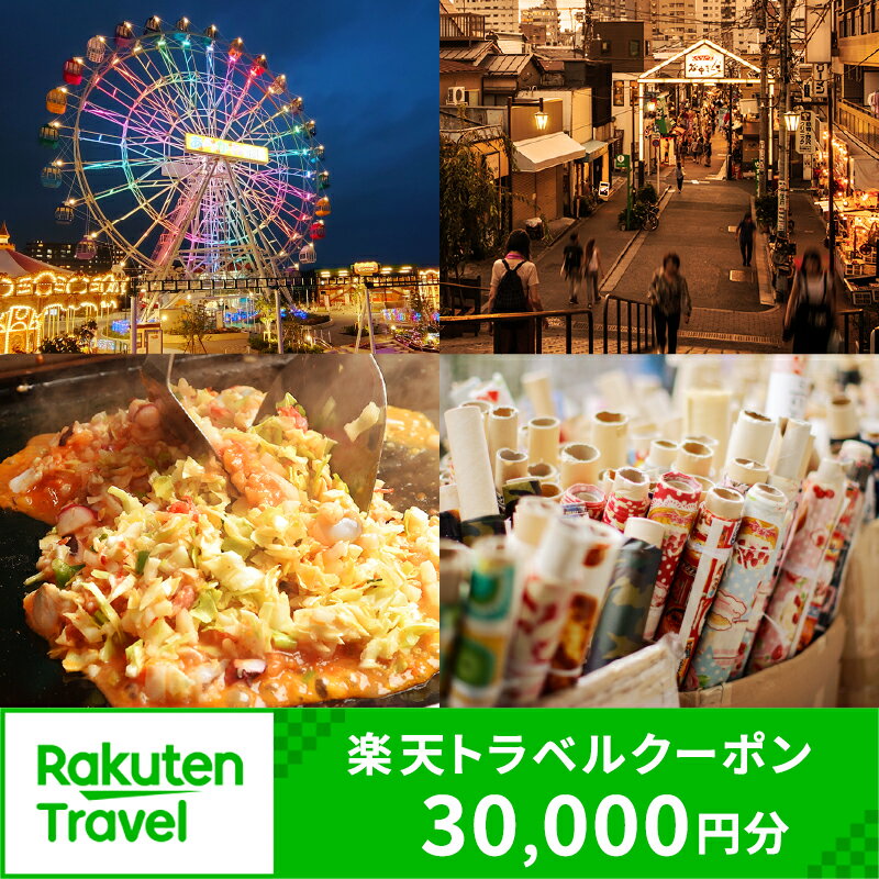【ふるさと納税】東京都荒川区の対象施設で使える楽天トラベルクーポン 寄附額100,000円 関東 東京 予約 旅行 ペア 宿泊 ホテル クーポン チケット 宿泊券 旅行クーポン ビジネス 出張 観光 十万円 100000円