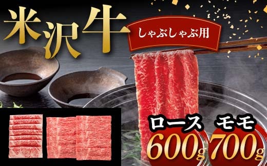 
            米沢牛 しゃぶしゃぶ用 ロース 600g モモ 700g 計1.3kg 牛肉 ブランド牛 F2Y-6055
          