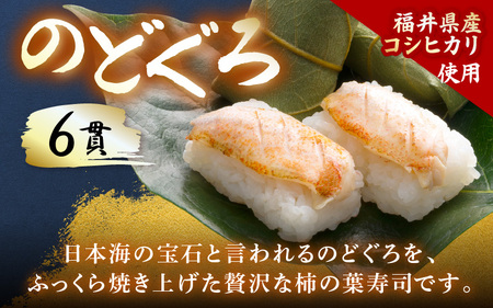柿の葉すしセット(のどぐろ、三味(鮭、鯛、鯖)、焼鯖) 計18貫入《5種の味が楽しめる大人気のセット！》／ 寿司 柿の葉 食べ比べ 取り分け お手軽 あわら [aw050-a002]