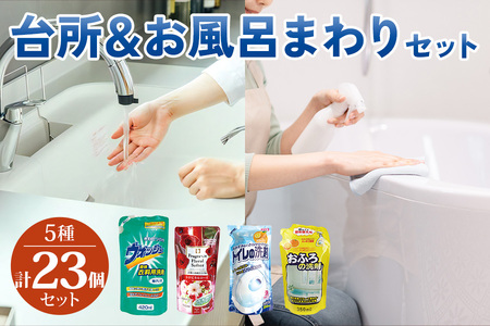 [生活応援] 台所＆風呂まわり洗剤セット (浴槽洗剤 洗濯槽クリーナー 洗濯用固形石鹸 ハンドソープ 重曹クリーナー) 詰め替え用 洗剤 台所 キッチン 日用品 送料無料 たっぷり 大掃除 業務用 家庭用 ストック 新生活 