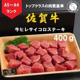 佐賀牛 ヒレサイコロステーキ 400g【陶窯みかわや】A5 A4 黒毛和牛 厳選 最高級 サイコロステーキ ブランド牛 霜降り ヒレ肉 cj012