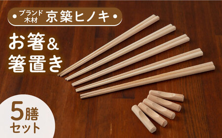 【築上町産木材】京築ヒノキ の お箸 (5膳)と 箸置き (5個) セット【京築ブランド館】 お箸 お箸 お箸 はし 箸 箸 築上町 [ABAI007]