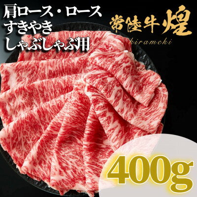 【ふるさと納税】常陸牛 煌 肩ロース・ロース すき焼きしゃぶしゃぶ用 400g【配送不可地域：離島・沖縄県】【1517904】