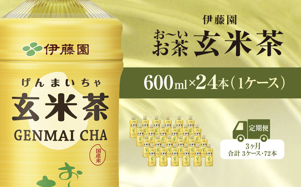 
                  【毎月定期便】伊藤園のお～いお茶 玄米茶 600mlペットボトル×24本 全3回 / お～いお茶 玄米茶 茶 おちゃ げんまいちゃ ペットボトル飲料 ペットボトル ケース 箱買い 箱 常備 常温 備蓄 防災 まとめ買い 飲料 ソフトドリンク 送料無料 KTRAS047
                