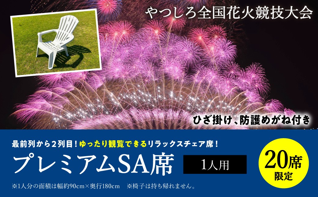 
                  【先行予約】 【限定20席】やつしろ全国花火競技大会 2026年10月17日(土)　開催 プレミアムSA席（1人用） 花火 大会 花火大会 観覧チケット イベント チケット 観覧 観覧席 10月開催 やつしろ 熊本県 八代市 【2026年9月下旬より順次発送】
                