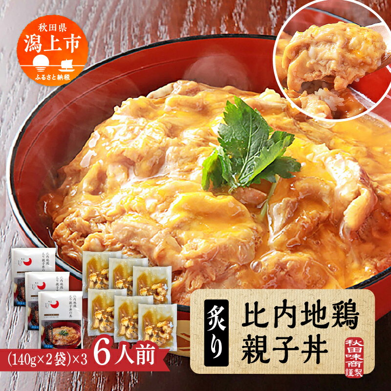 【ふるさと納税】 秋田比内地鶏 親子丼 簡単調理 お手軽 炙り 6人前 個包装 140g レトルト 冷凍 取り寄せ ふわとろ おいしい 香ばしい 炭火焼 究極の親子丼 鶏肉 とりにく とり肉 地鶏 ひない ブランド 秋田 潟上 潟上市 【秋田味商】