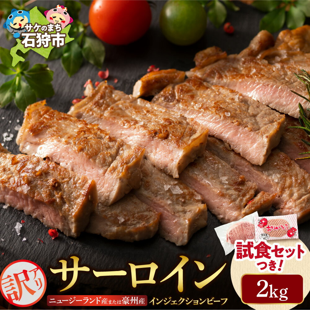 【ふるさと納税】《レビューキャンペーン》牛肉 ステーキ ビーフ 訳あり サーロイン 2kg ニュージーランド産又は豪州産 ステーキ肉 2キロ 2kg 不揃い 訳有 訳ありステーキ 肉 焼肉 焼き肉 ビーフステーキ サーロインステーキ 柔らかい おすすめ【h_sk】 北海道 石狩市