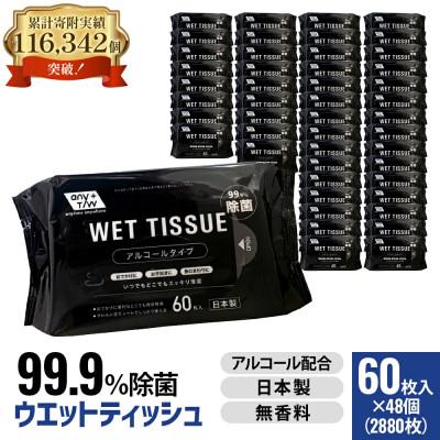 ふるさと納税 観音寺市 99.9% 除菌ウエットティッシュ 60枚入48個セット(2880枚)KA-01